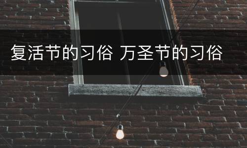 复活节的习俗 万圣节的习俗
