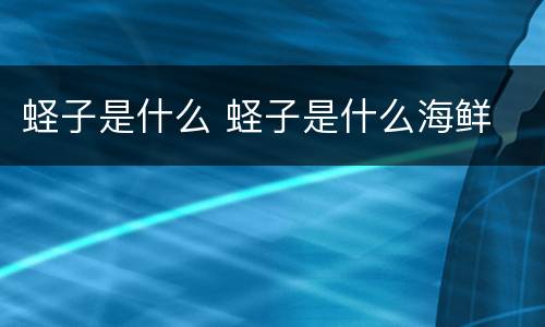 蛏子是什么 蛏子是什么海鲜