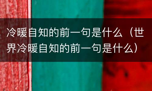 冷暖自知的前一句是什么（世界冷暖自知的前一句是什么）