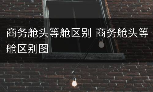 商务舱头等舱区别 商务舱头等舱区别图