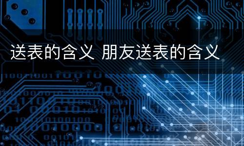 送表的含义 朋友送表的含义