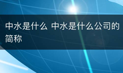 中水是什么 中水是什么公司的简称