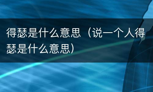 得瑟是什么意思（说一个人得瑟是什么意思）