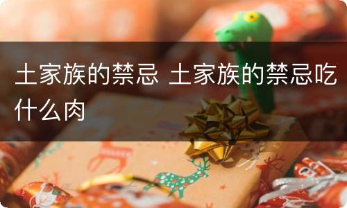 土家族的禁忌 土家族的禁忌吃什么肉