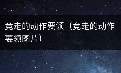 竞走的动作要领（竞走的动作要领图片）