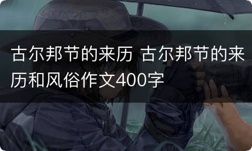 古尔邦节的来历 古尔邦节的来历和风俗作文400字