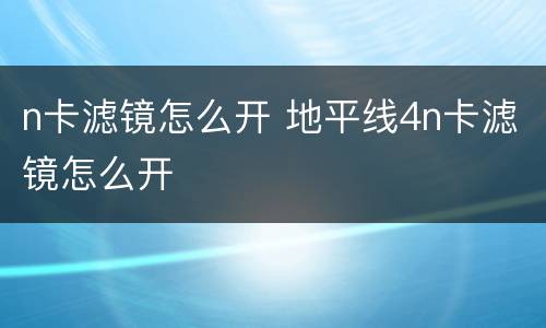 n卡滤镜怎么开 地平线4n卡滤镜怎么开