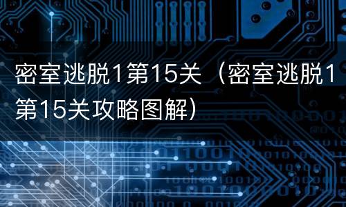 密室逃脱1第15关（密室逃脱1第15关攻略图解）