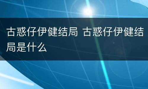 古惑仔伊健结局 古惑仔伊健结局是什么