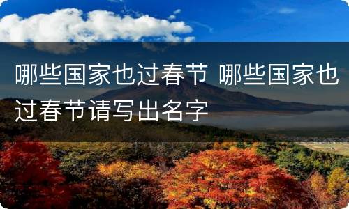 哪些国家也过春节 哪些国家也过春节请写出名字