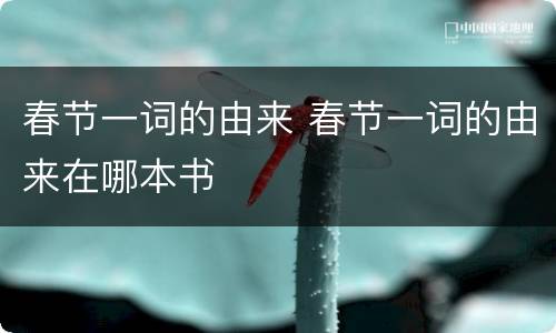 春节一词的由来 春节一词的由来在哪本书