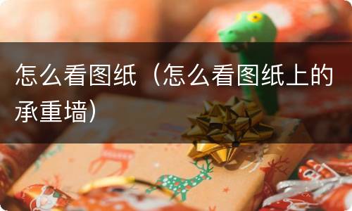 怎么看图纸（怎么看图纸上的承重墙）