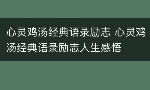 心灵鸡汤经典语录励志 心灵鸡汤经典语录励志人生感悟