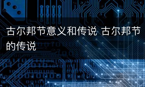 古尔邦节意义和传说 古尔邦节的传说