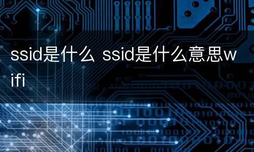 ssid是什么 ssid是什么意思wifi