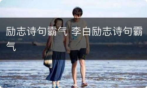 励志诗句霸气 李白励志诗句霸气