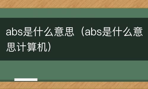 abs是什么意思（abs是什么意思计算机）