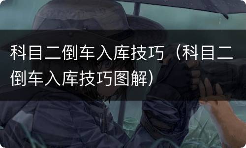 科目二倒车入库技巧（科目二倒车入库技巧图解）