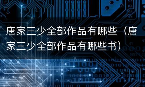 唐家三少全部作品有哪些（唐家三少全部作品有哪些书）