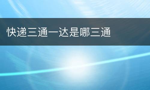 快递三通一达是哪三通