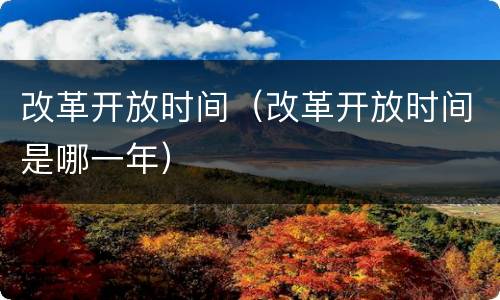 改革开放时间（改革开放时间是哪一年）