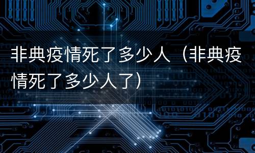 非典疫情死了多少人（非典疫情死了多少人了）
