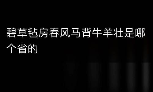 碧草毡房春风马背牛羊壮是哪个省的