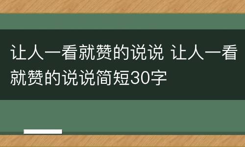 让人一看就赞的说说 让人一看就赞的说说简短30字