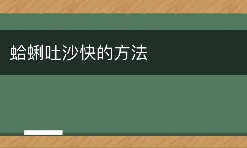 蛤蜊吐沙快的方法