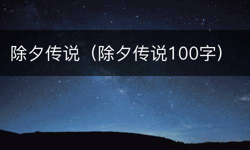 除夕传说（除夕传说100字）