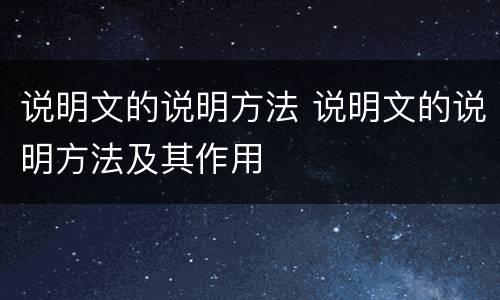 说明文的说明方法 说明文的说明方法及其作用