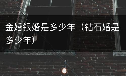 金婚银婚是多少年（钻石婚是多少年）