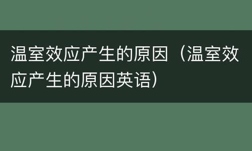温室效应产生的原因（温室效应产生的原因英语）