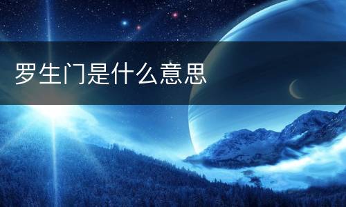 罗生门是什么意思