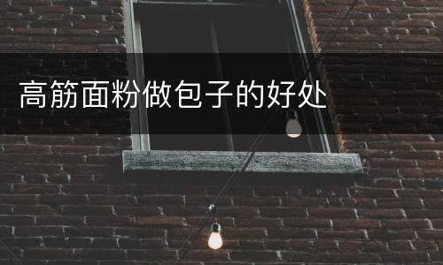 高筋面粉做包子的好处