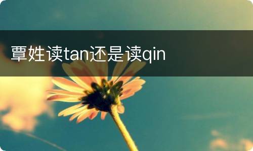 覃姓读tan还是读qin