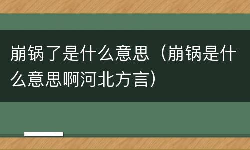崩锅了是什么意思（崩锅是什么意思啊河北方言）