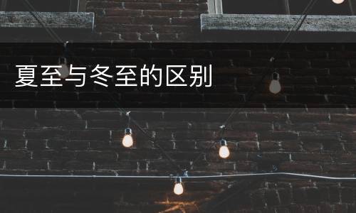 夏至与冬至的区别