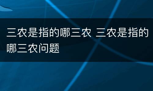 三农是指的哪三农 三农是指的哪三农问题