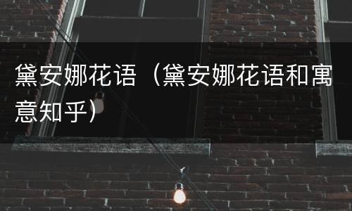 黛安娜花语（黛安娜花语和寓意知乎）