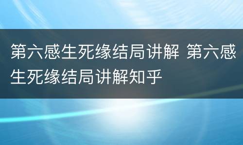 第六感生死缘结局讲解 第六感生死缘结局讲解知乎