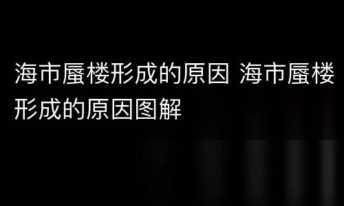 海市蜃楼形成的原因 海市蜃楼形成的原因图解