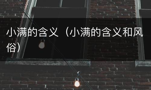 小满的含义（小满的含义和风俗）