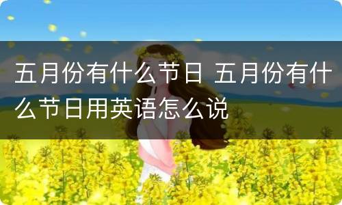 五月份有什么节日 五月份有什么节日用英语怎么说