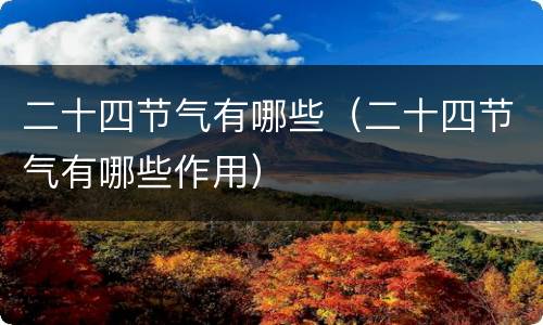 二十四节气有哪些（二十四节气有哪些作用）