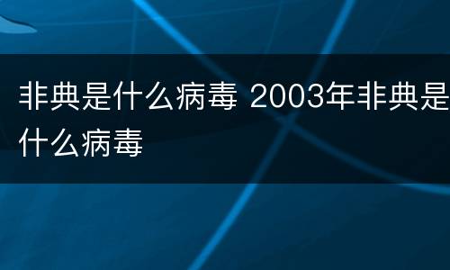 非典是什么病毒 2003年非典是什么病毒