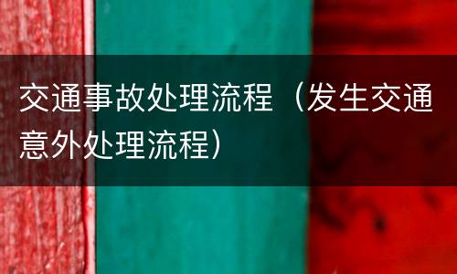 交通事故处理流程（发生交通意外处理流程）