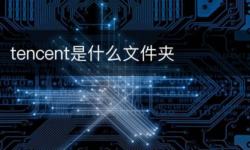 tencent是什么文件夹
