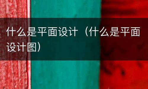 什么是平面设计（什么是平面设计图）