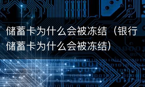 储蓄卡为什么会被冻结（银行储蓄卡为什么会被冻结）